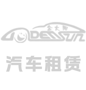 海南金(jin)太陽汽(qi)車租賃(lin)股份有限(xian)公司