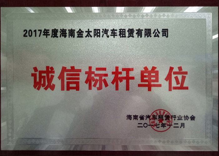 荣获海南省汽车租赁行业协会“诚信标杆单位”称号