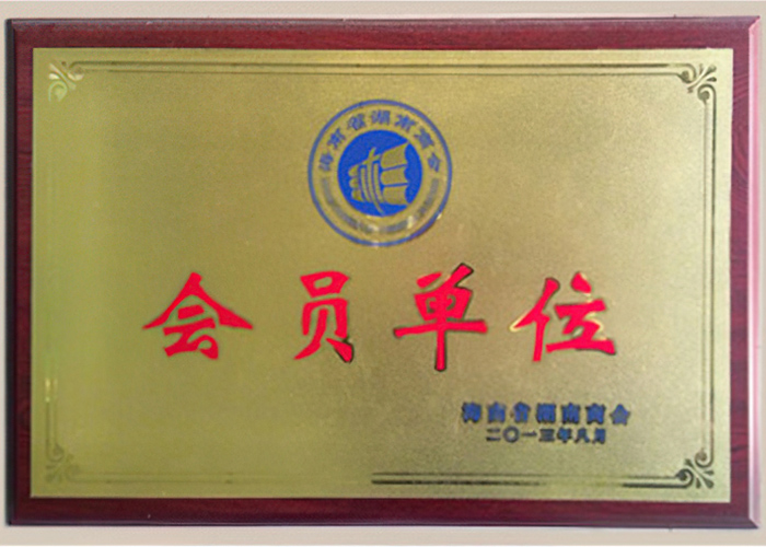 海南省湖南商会会员单位